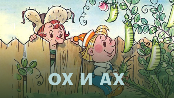 Жили были ох и Ах