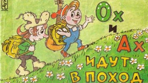 Ох и Ах идут в поход