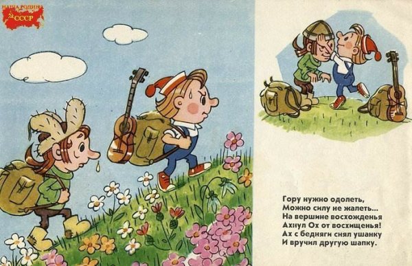 Ох и Ах идут в поход
