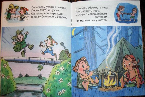 Книга ох и Ах идут в поход