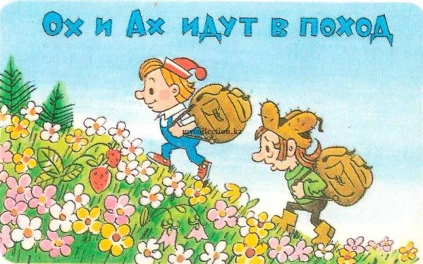 Ох и Ах идут в поход мультфильм 1977