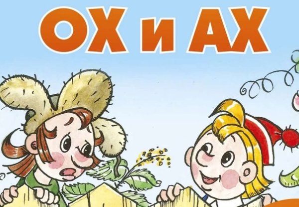 Герои мультика ох и Ах