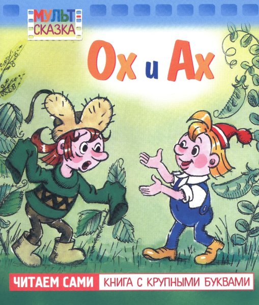 Сказка ох и Ах