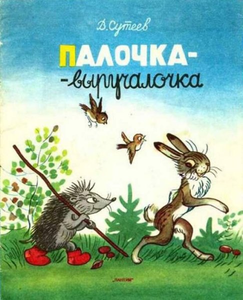 Сутеев палочка выручалочка