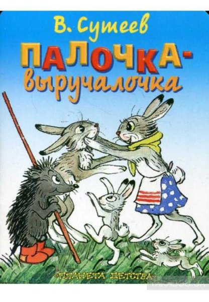 Сказка Сутеева палочка выручалочка