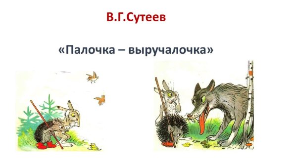 Сказка Сутеева палочка выручалочка