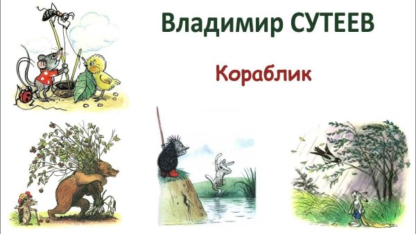 Сказки Сутеева по мнению ученых