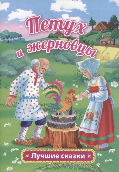 Петух и жерновцы русская народная сказка