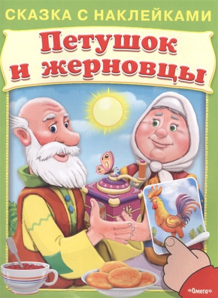 Петушок золотой гребешок и жерновцы