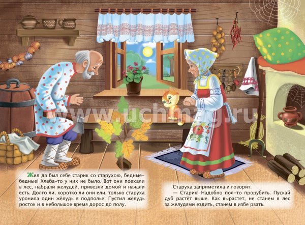 Петушок – золотой гребешок и Жерновки