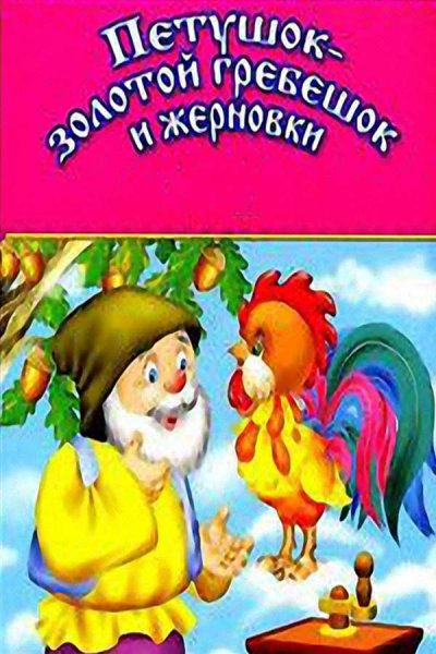 Петушок – золотой гребешок и Жерновки