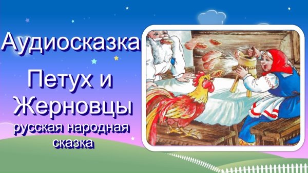 Петух и жерновцы сказка