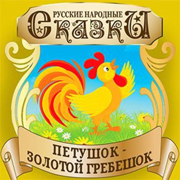 Петушок золотой гребешок обложка