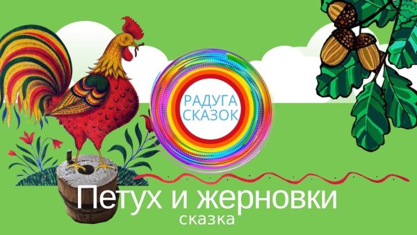 Петух и Жерновки
