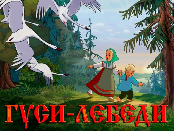 Гуси-лебеди мультфильм 1949