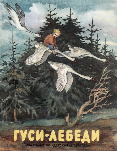 Гуси-лебеди Советская книжка