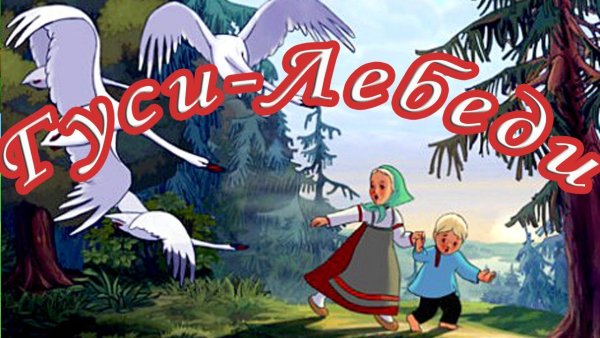 Гуси лебеди название сказки