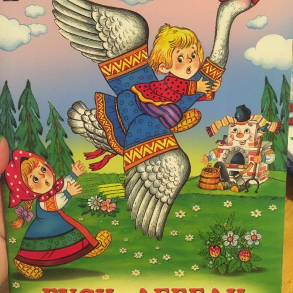 Народная сказка гуси лебеди
