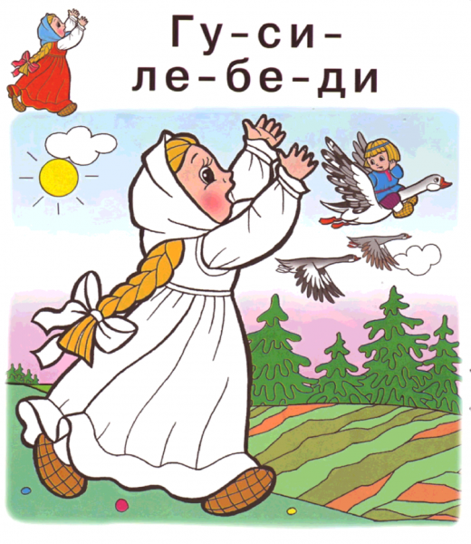 Раскраски к сказке гуси лебеди для детей