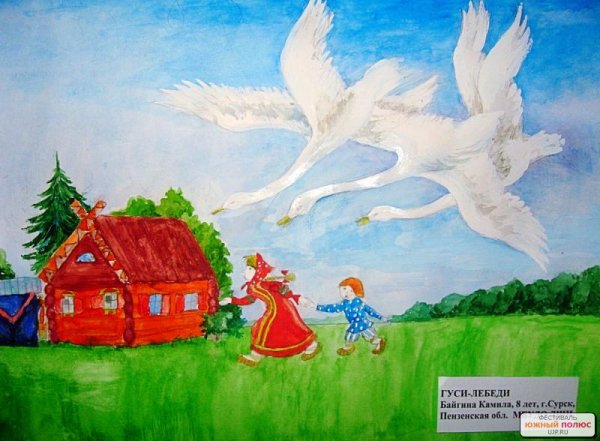 Русские народные сказки. Гуси-лебеди