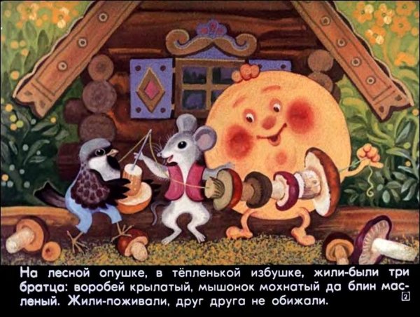 Крылатый мохнатый да масляный