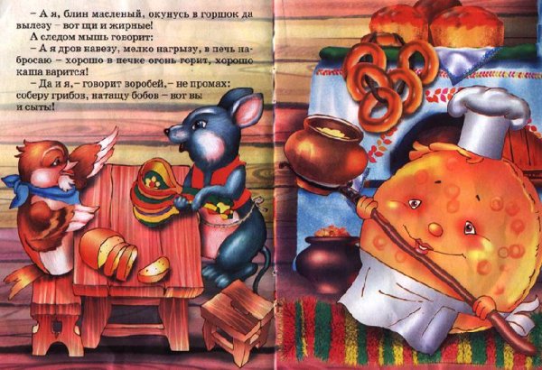 Иллюстрация к сказке крылатый мохнатый да масляный