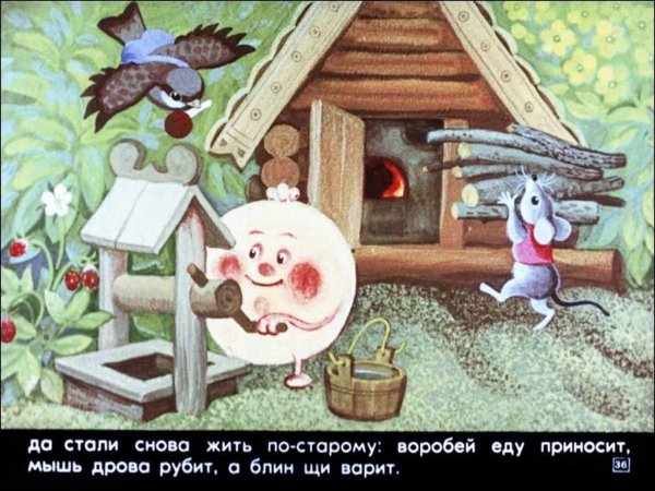 Сказка крылатый мохнатый да масляный