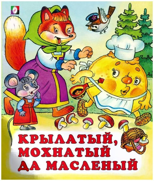 Крылатый, мохнатый да масленый