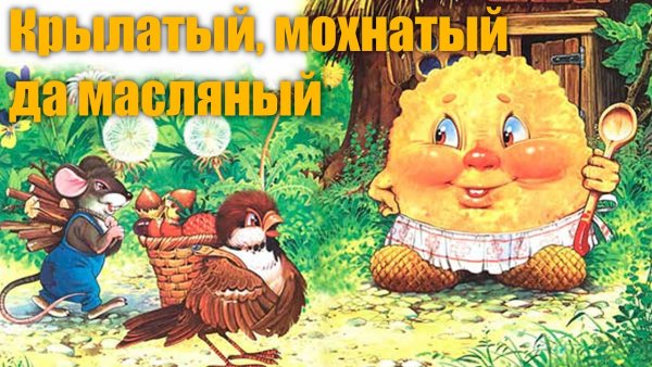 Русская народная сказка крылатый мохнатый да масленый