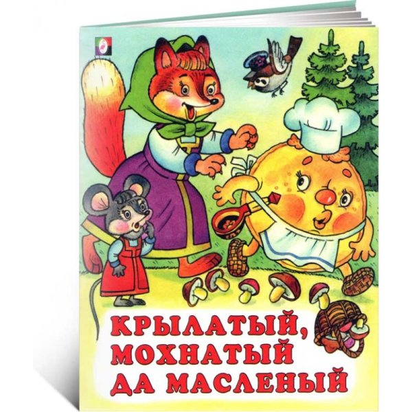 Сказка крылатый мохнатый да масляный книга