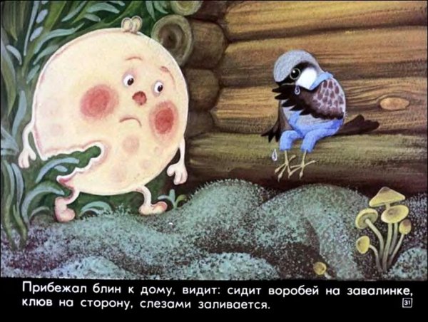 Крылатый мохнатый да масленый Воробей