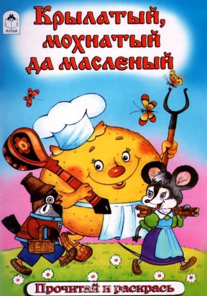 Сказка масляный крылатый и мохнатый