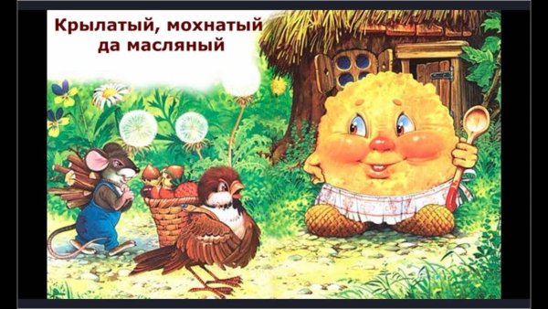 Сказка масляный крылатый и мохнатый
