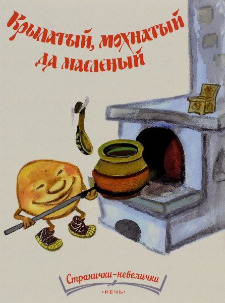 Крылатый мохнатый да масляный