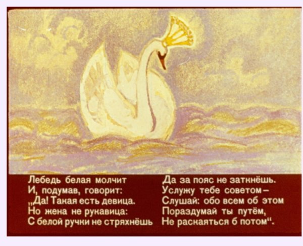 Лебедь из сказки о царе Салтане