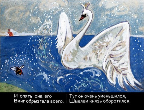 Сказка о царе Салтане лебедь