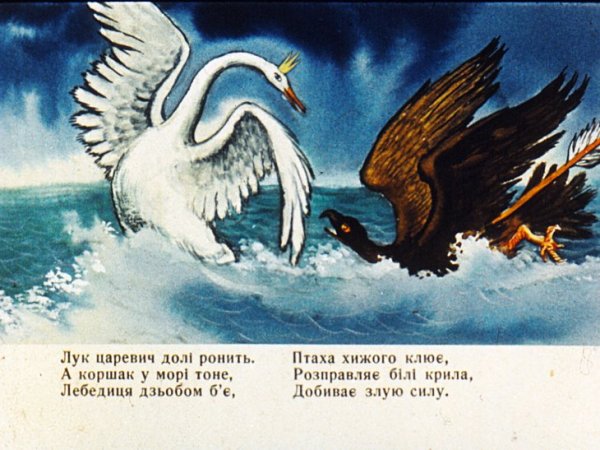 Пушкин сказка о царе Салтане лебедь и Коршун