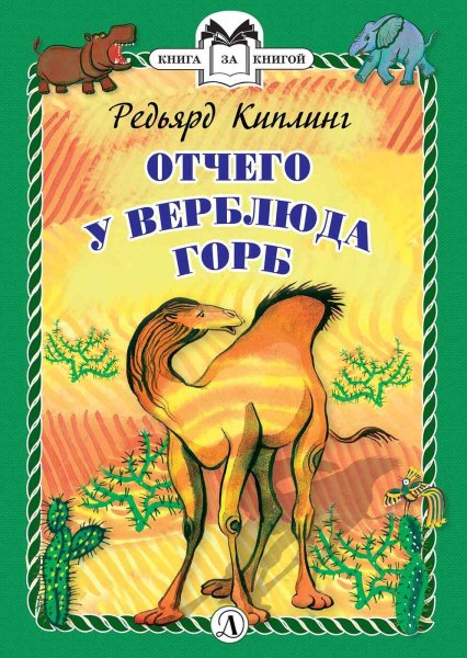 Киплинг сказка отчего у верблюда горб
