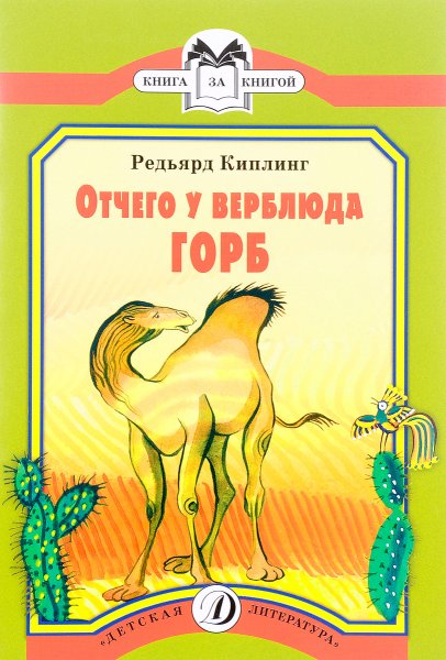Киплинг отчего у верблюда горб книга