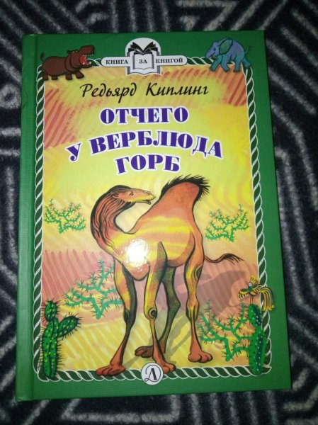 Киплинг верблюд горб