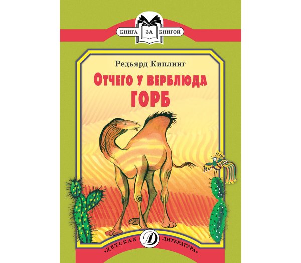 Киплинг отчего у верблюда горб книга