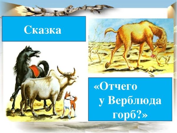 Киплинг отчего у верблюда горб