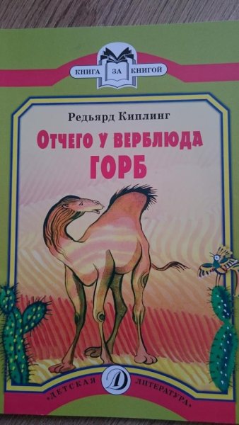 Редьярд Киплинг отчего у верблюда горб