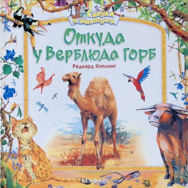 Киплинг сказка отчего у верблюда горб