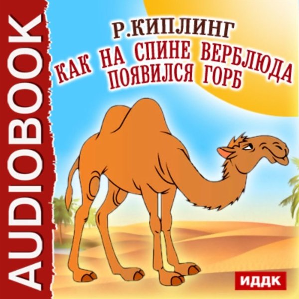 Киплинг верблюд горб