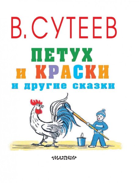 В.Сутеев петух и краски