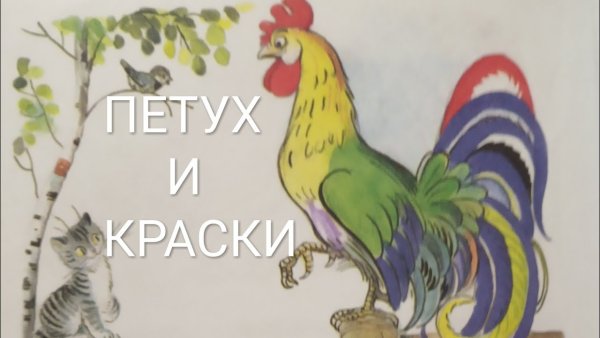 Сутеева «петушок и краски»