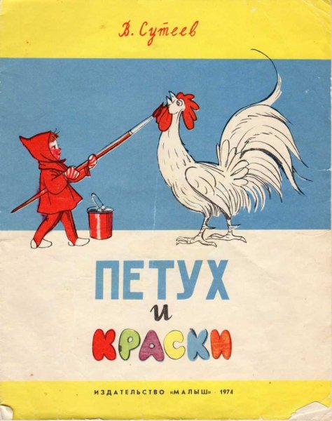 Сказка Сутеева петух и краски