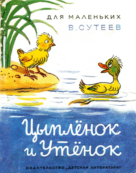 Сказка цыпленок и утенок Сутеев