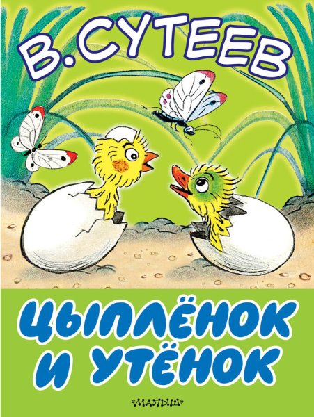 Книга Сутеева цыпленок и утенок